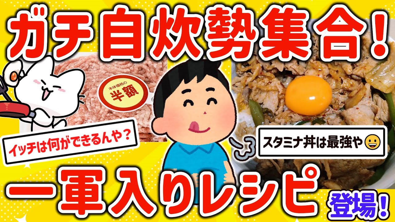 【2ch有益スレ】ガチな最強自炊勢集合！1軍入りレシピと貧乏飯テクを挙げてけｗ【ゆっくり解説】