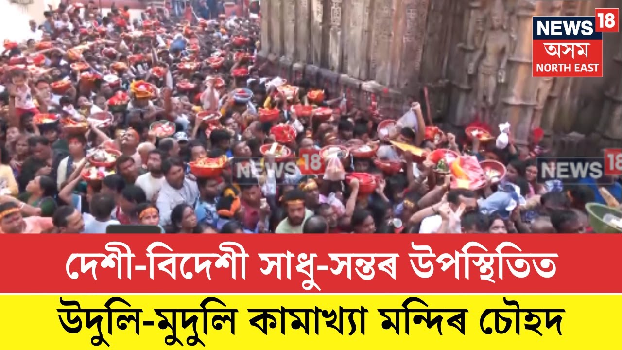 Ambubachi Mela| দেশী-বিদেশী সাধু-সন্তৰ উপস্থিতিত উদুলি-মুদুলি কামাখ্যা মন্দিৰ চৌহদ| N18V