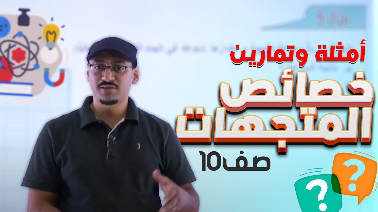 فيزياء العاشر 🔥 حصة (4) 🔥 أمثلة و تمارين على خصائص المتجهات || أ. #مهند_القرم 