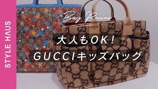 【大人も使えるってホント!?】話題のGUCCI(グッチ)キッズのバッグ2点を大人が使えるか本音レビュー｜BUYMA購入品紹介