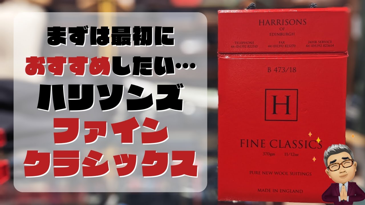 ハリソンズ（英）ファイン・クラシックスご紹介します。【ゑみや洋服店】