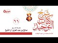 66 شرح كتاب التوحيد باب قول الله تعالى وماقدروا الله حق قدره الشيخ صالح آل الشيخ 66 شرح كتاب التوحيد باب قول الله تعالى وماقدروا الله حق قدره الشيخ صالح آل الشيخ