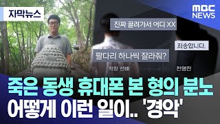 [자막뉴스] 죽은 동생 휴대폰 눌러 본 형의 분노..어떻게 이런 일이 '경악' (MBC뉴스)
