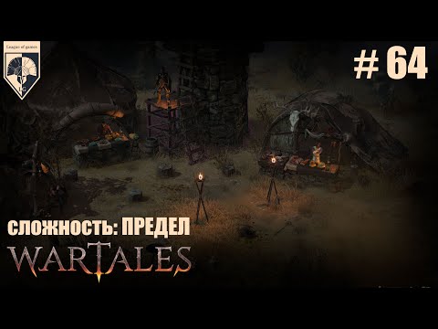 Видео: 64.#wartales на максимальной сложности–ПРЕДЕЛ. Часть шестьдесят четвертая:Приключения продолжаются.