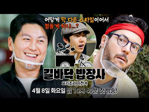 [2차 티저] <strong>류수영</strong> vs 파브리, 당신의 셰프는 누구입니까? | 〈길바닥 밥장사〉 4/8(화) 밤 10시 40분 첫 방송!