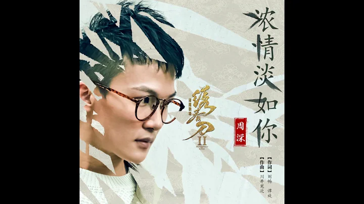 周深 -《濃情淡如你》(電影繡春刀·修羅戰場宣傳曲) - 天天要聞