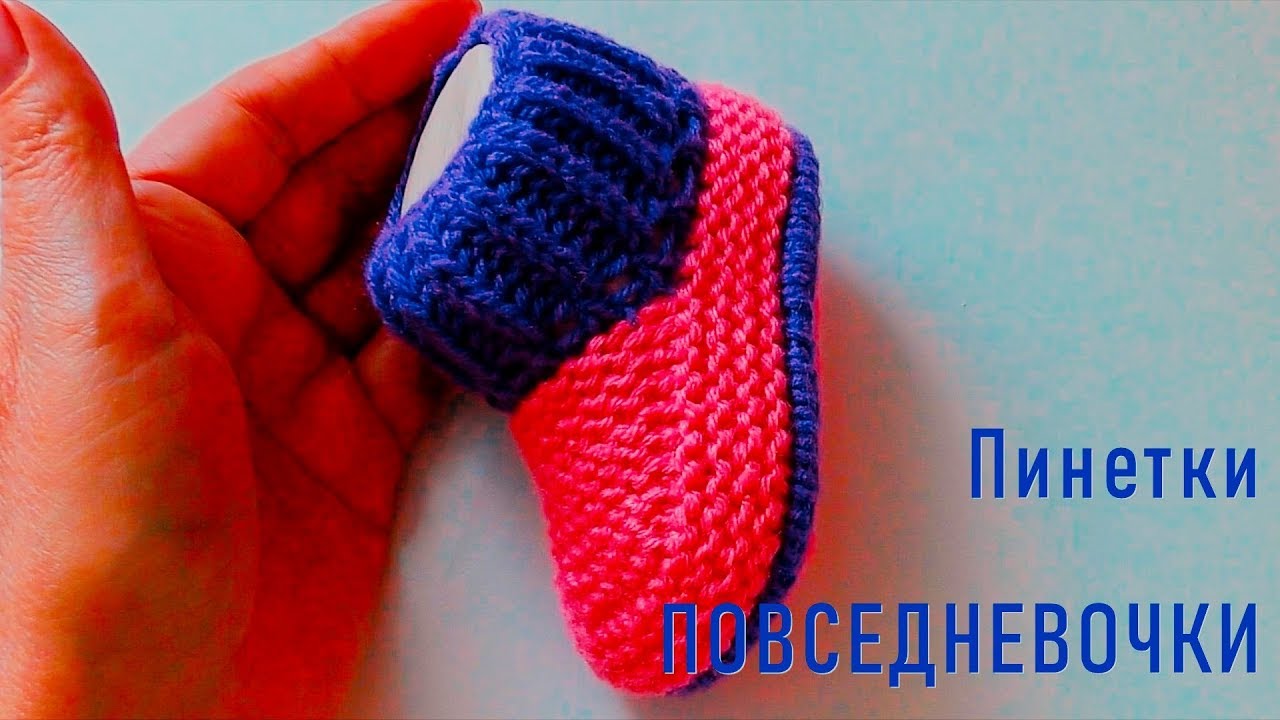 #240. Пинетки ПОВСЕДНЕВОЧКИ