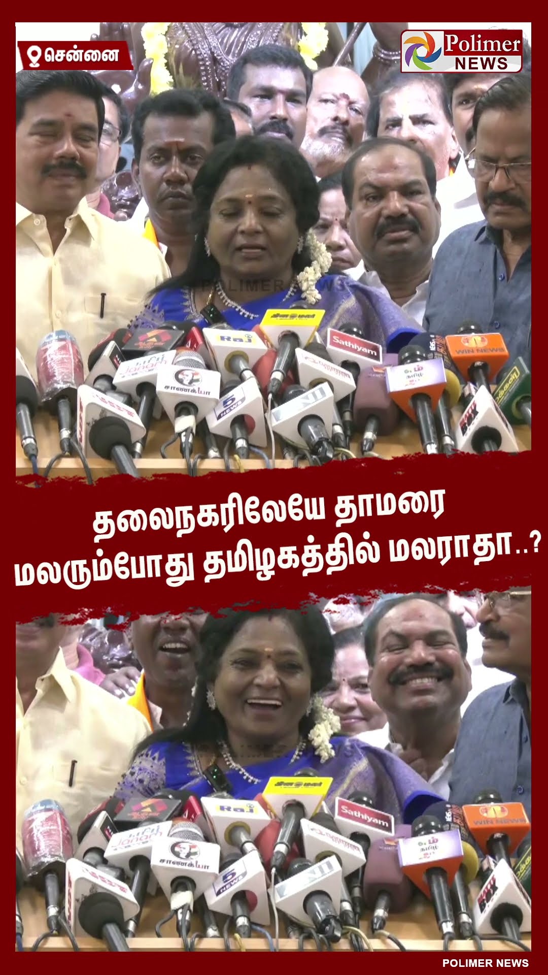 தலைநகரிலேயே தாமரை மலரும்போது தமிழகத்தில் மலராதா..? #short | #bjp | #tamilisai | #delhi