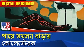 Sign Of Cholesterol: পায়ে সমস্যা বাড়ায় কোলেস্টেরল