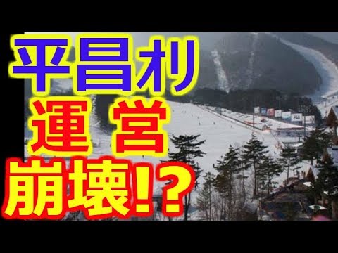 【平昌五輪】　運営崩壊で続行不能寸前？ …