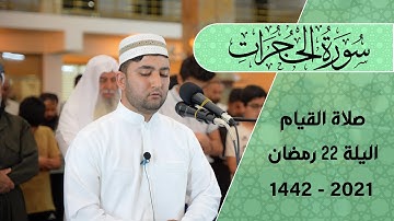 صلاة القيام ليلة 22 رمضان | سورة الحجرات 1442