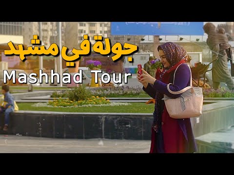 جولة في مشهد  