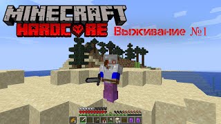 Выживание в Minecraft Hardcore #1  Minecraft 1.14.4