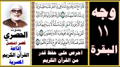 صفحة 11 سورة البقرة ۞ الحصري - قصر المنفصل - إذاعة القرآن الكريم المصرية۞ قالوا ادع لنا ربك يبين لنا