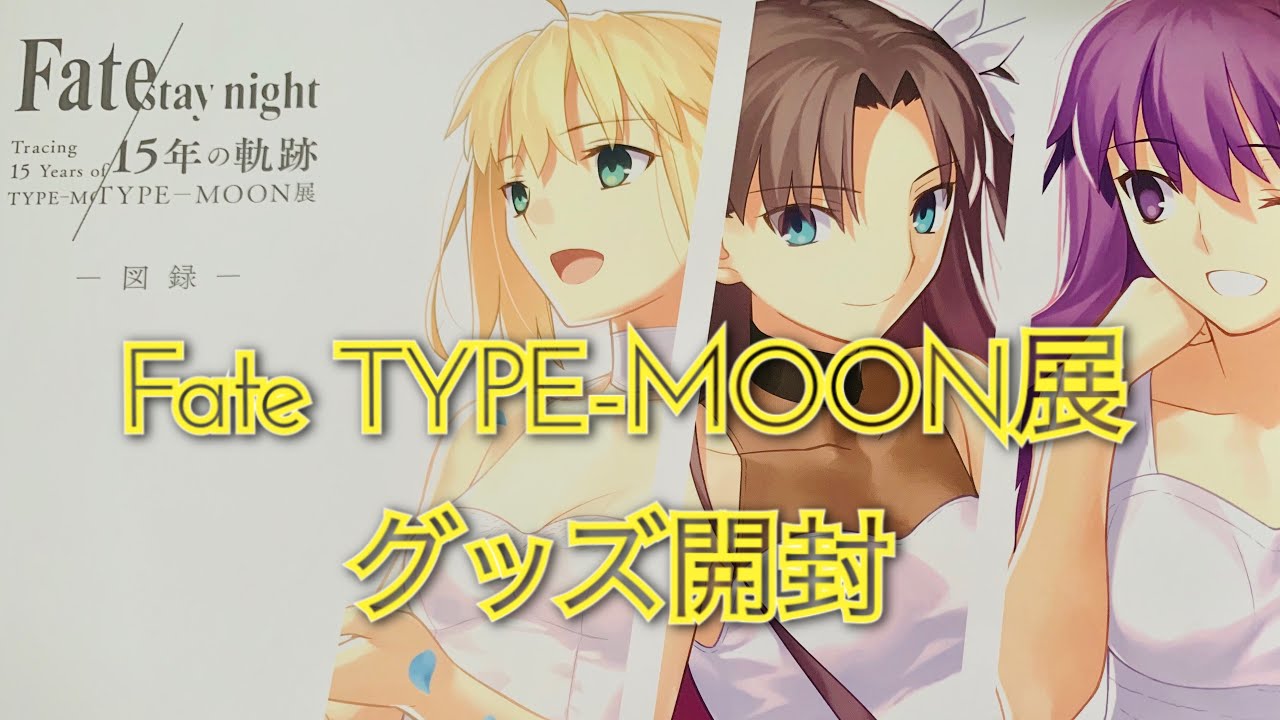 Fate Stay Night Type Moon展グッズ開封 Youtube Fate Stay Night Type Moon展グッズ開封 Youtube