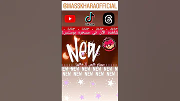 Myriam Fares Tezalzelha Masskahara Official Video ميريام فارس تزلزلها 
