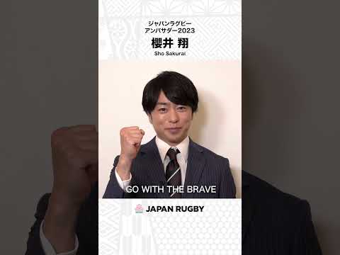 あの熱狂が、帰ってくる。｜櫻井翔さん｜ジャパンラグビーアンバサダー2023就任コメント動画 #櫻井翔 #ラグビー日本代表 #GoWithTheBrave