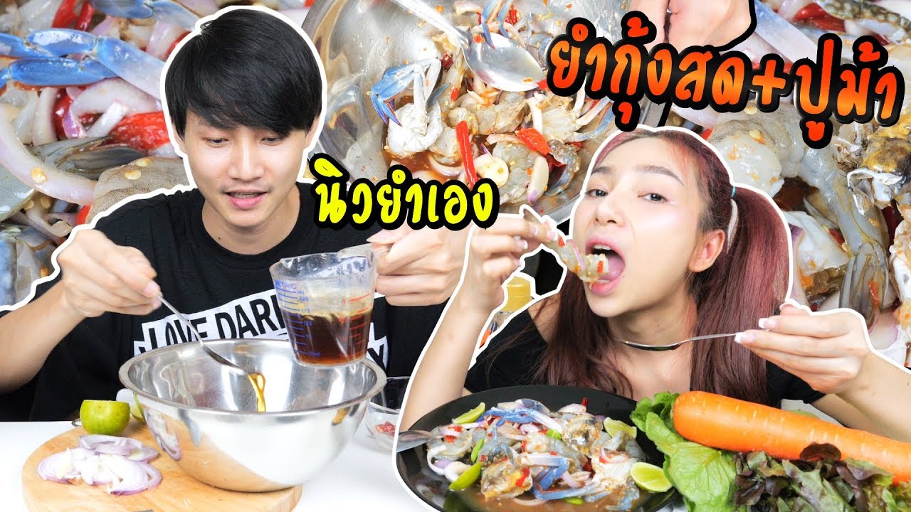 ลองทำยำกุ้งสด+ปูม้า ในช่วงพ่อบ้านเข้าครัว นิวยำเองครั้งแรก