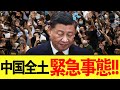 【ゆっくり解説】中国は今感染症や財政悪化にデモなど国内情勢が実は大変な事態に陥っていた！