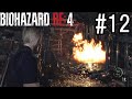 バイオハザードRE:4 実況プレイ #12