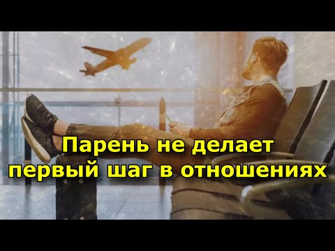 Парень не делает первый шаг в отношениях. 6 главных причин