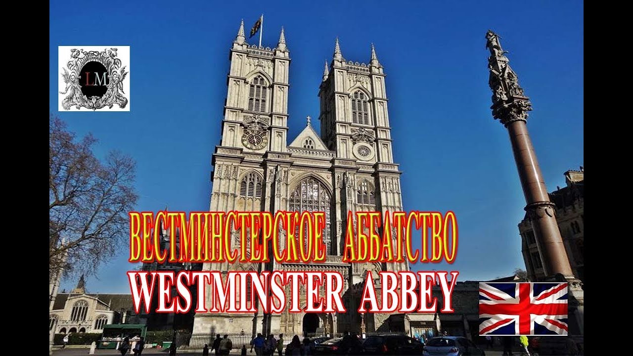 Вестминстерское Аббатство.Соборы Лондона.ЧТО Обязательно Посмотреть ...