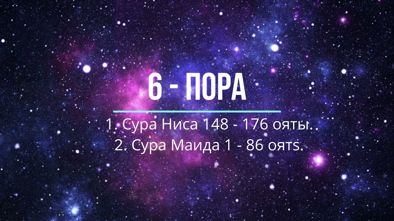 6 - пора: Сура Ниса 148-176 ояты и Сура Моида 1-86 ояты.