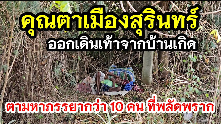 คุณตาจากบ้านเกิด ตามหาภรรยากว่า 10 คน พลัดพราก