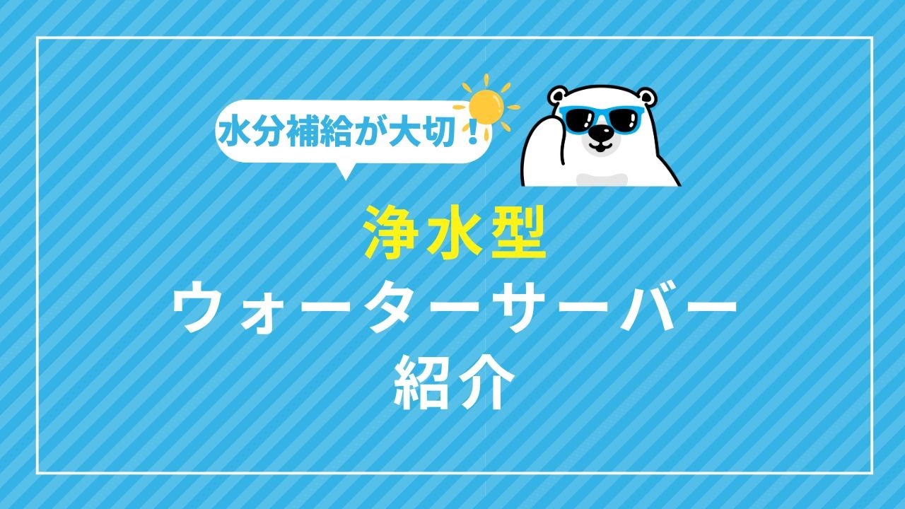 【ウォーターサーバー】浄水型のハミングウォーター商品紹介/節約したい人におすすめ！