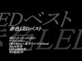 赤色LEDベスト 税込1980円！ 【警備・道路保安用品のe-KSK】