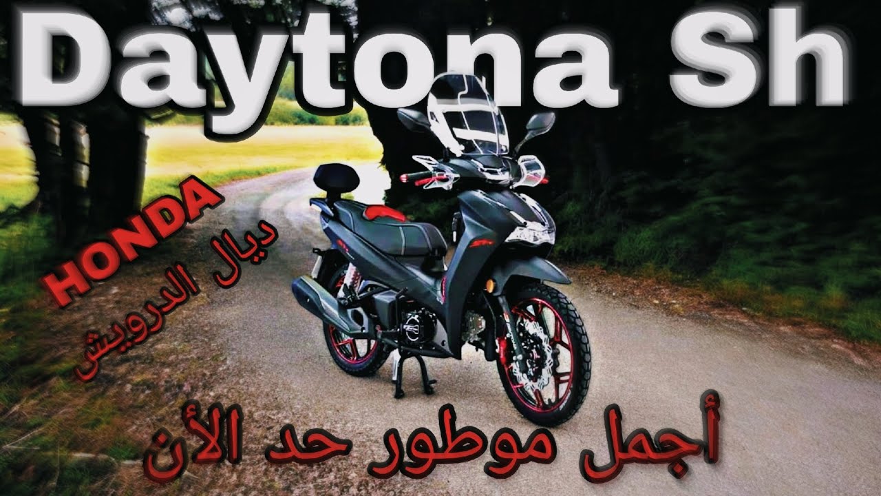 أحسن موطور حد الأن شبيه Honda Sh💪القيمة مقابل السعر💲(DAYTONA)