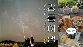뚜벅이의 강릉 별빛 여행🌌｜안반데기 별투어 가는 법• 맛집&카페&소품샵까지😎