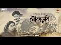 Noukadoobi | Ep 1 | Rabindranath Tagore | Golpo Goldmine | Mirchi Bangla Audio Story