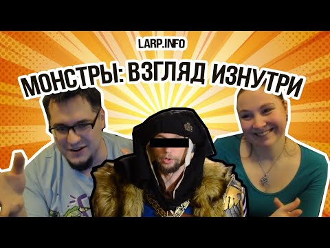 Larp.Info Монстры: взгляд изнутри