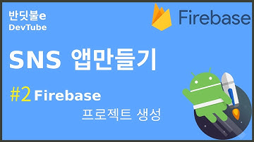 [Android SNS 앱만들기] 2. 파이어베이스 프로젝트 생성