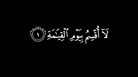كرومات شاشة سوداء || سورة القيامة كاملة || ياسر الدوسري