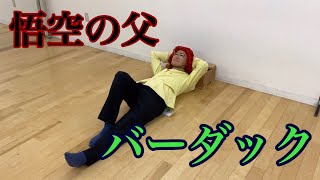 変なツボを突かれたバーダック