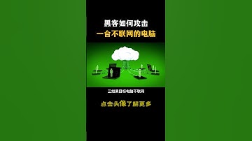 黑客如何攻击一台不联网的电脑#hacker #网络安全 #cybersecurity #计算机 #分享 #熱門