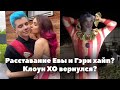 Расставание Евы Миллер и Гэри хайп? // Клоун ХО вернулся? // XO Team News