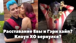 Расставание Евы Миллер и Гэри хайп? // Клоун ХО вернулся? // XO Team News