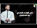 افجر حالات واتس كريم محسن في ايه تاني حزينة