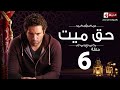 مسلسل حق ميت - الحلقة السادسة - حسن الرداد وايمى سمير غانم | Haq Mayet Series - Ep 06