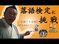 【落語検定試験】落語家が挑戦!!