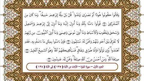 سورة البقرة من الأية 135- 138 بصوت الشيخ على جابر