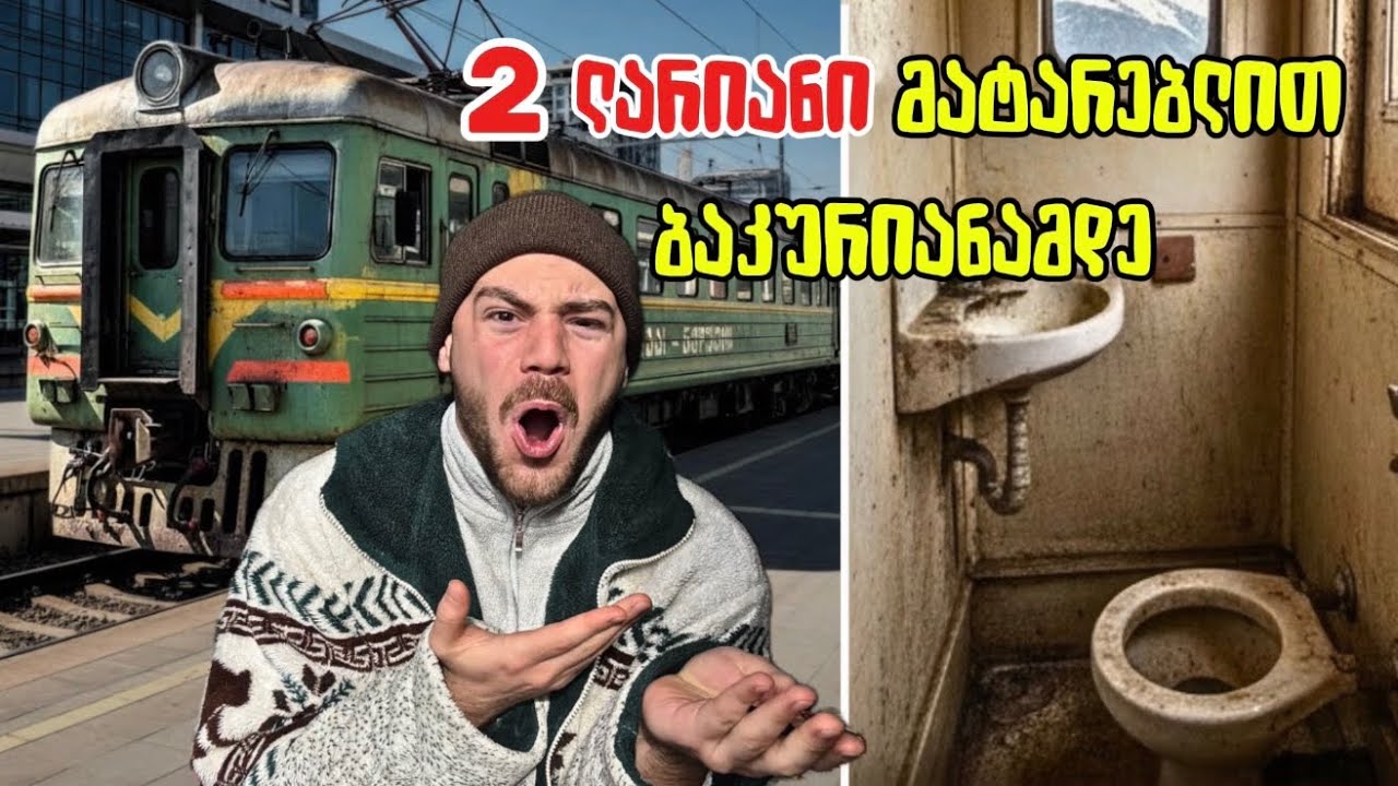 რატომ 2 ლარიანი მატარებლით? რა ხდება ბაკურიანში?