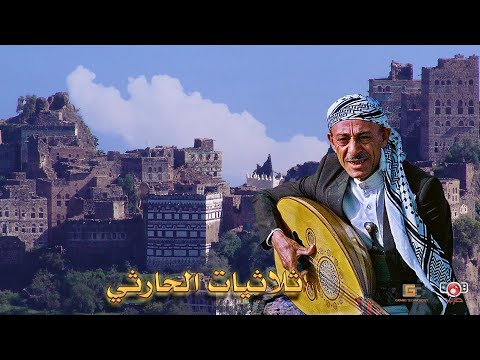 اجمل اغاني الحارثي   ثلاثيات