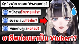 อาชีพของ Raden ก่อนที่จะมาเป็นวีทูปเบอร์เต็มตัว !?【 Vtuber Hololive ซับไทย 】【Juufuutei Raden】