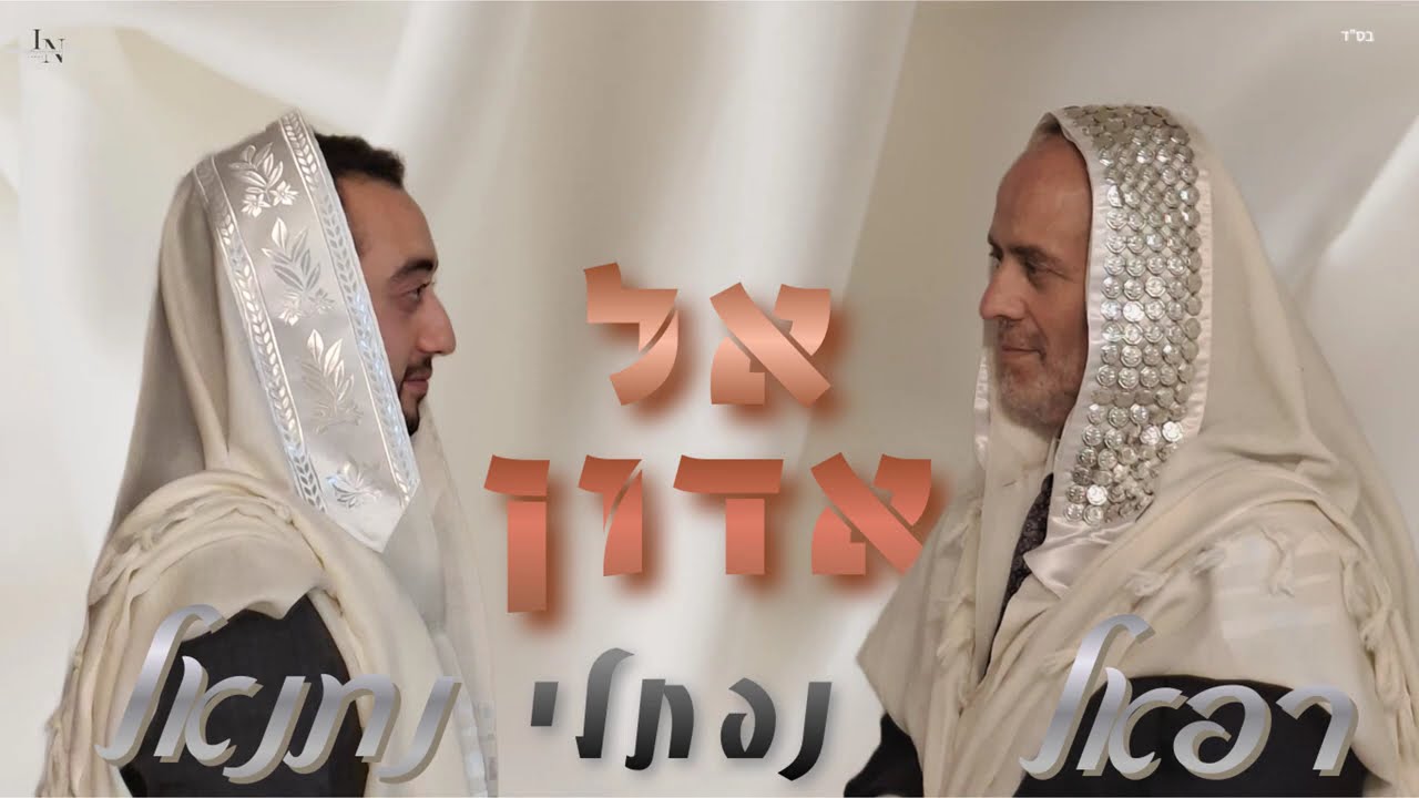 רפאל נפתלי ונתנאל נפתלי - אל אדון | Raphael and Nathaniel Naftali el adon