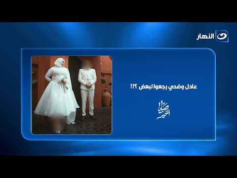 مفاجأة على الهواء.. عادل يصالح ضحى ويكشف لها ما لم تتوقعه