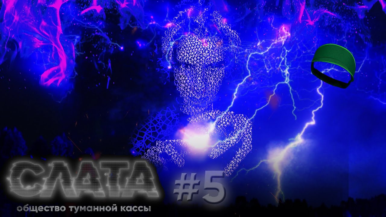 СЛАТА - ОБЩЕСТВО ТУМАННОЙ КАССЫ. ФИНАЛ. ПРЕМЬЕРА СЕРИАЛА. КАССИР ИЗ ...